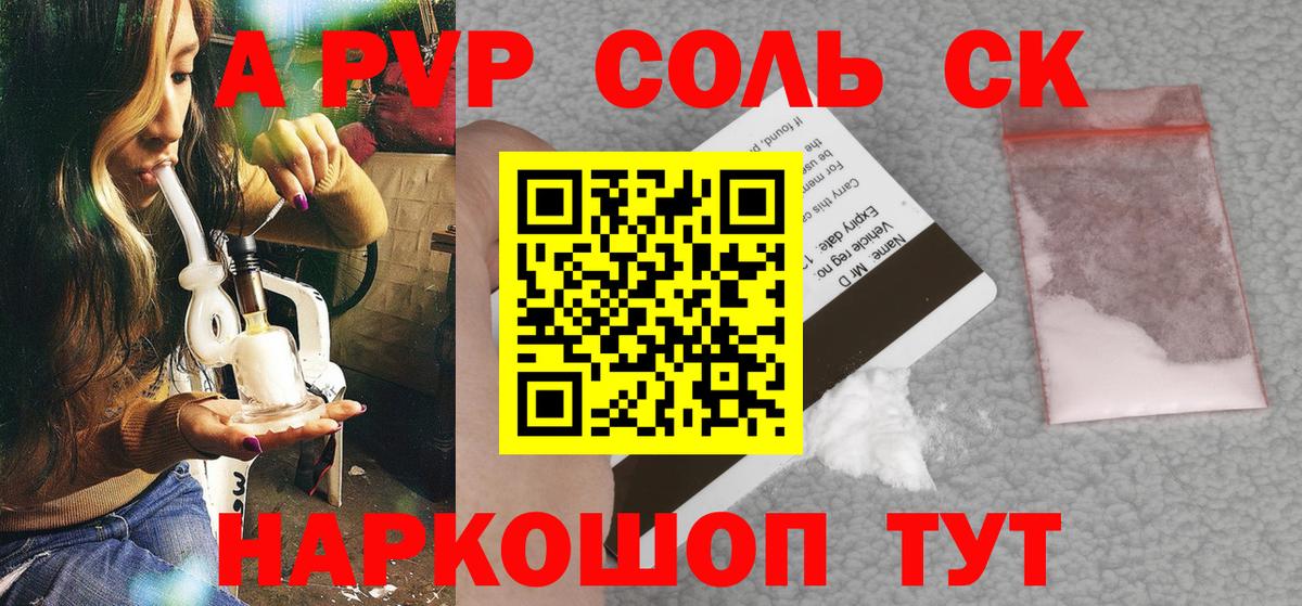 A-PVP Соль Курган