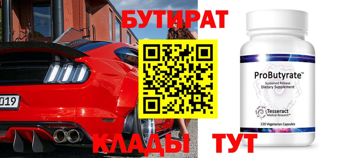 БУТИРАТ бутандиол  Вход с VPN  БУТИРАТ  Курган 