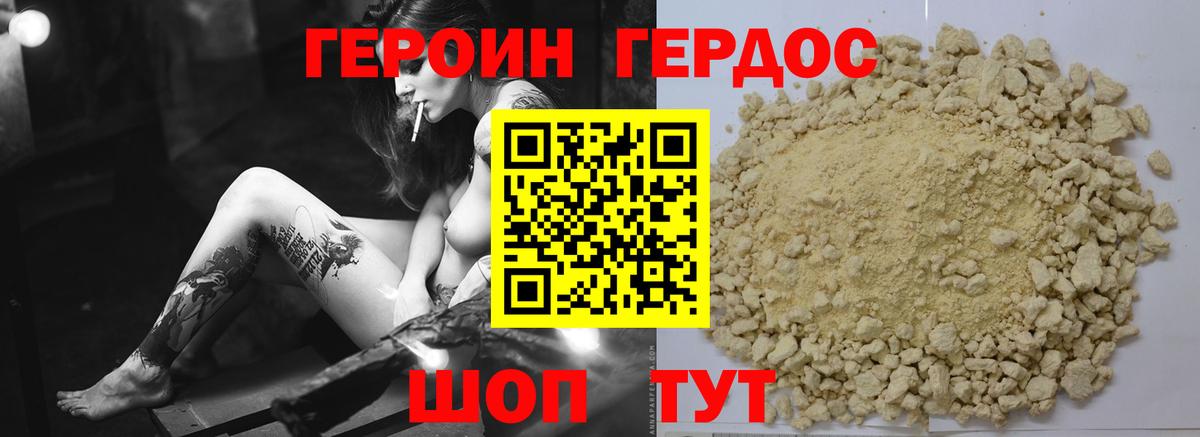 ГЕРОИН хмурый Курган