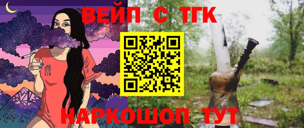 ТГК вейп Курган